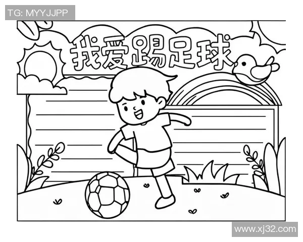 学足球的快乐与成长之路：我与足球的故事与梦想