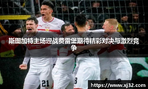 斯图加特主场迎战费雷堡期待精彩对决与激烈竞争
